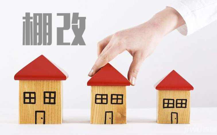 住建部發(fā)布消息1-9月全國棚改開工274萬套已完成目標(biāo)任務(wù)的94.8％