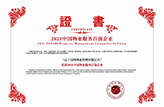 熱烈慶祝百特物業(yè)榮獲2021中國物業(yè)服務百強企業(yè)